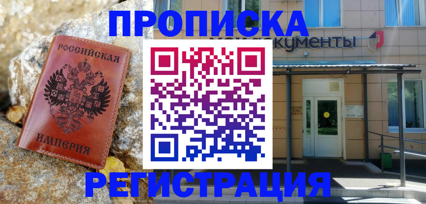 временная регистрация купить в Саранске